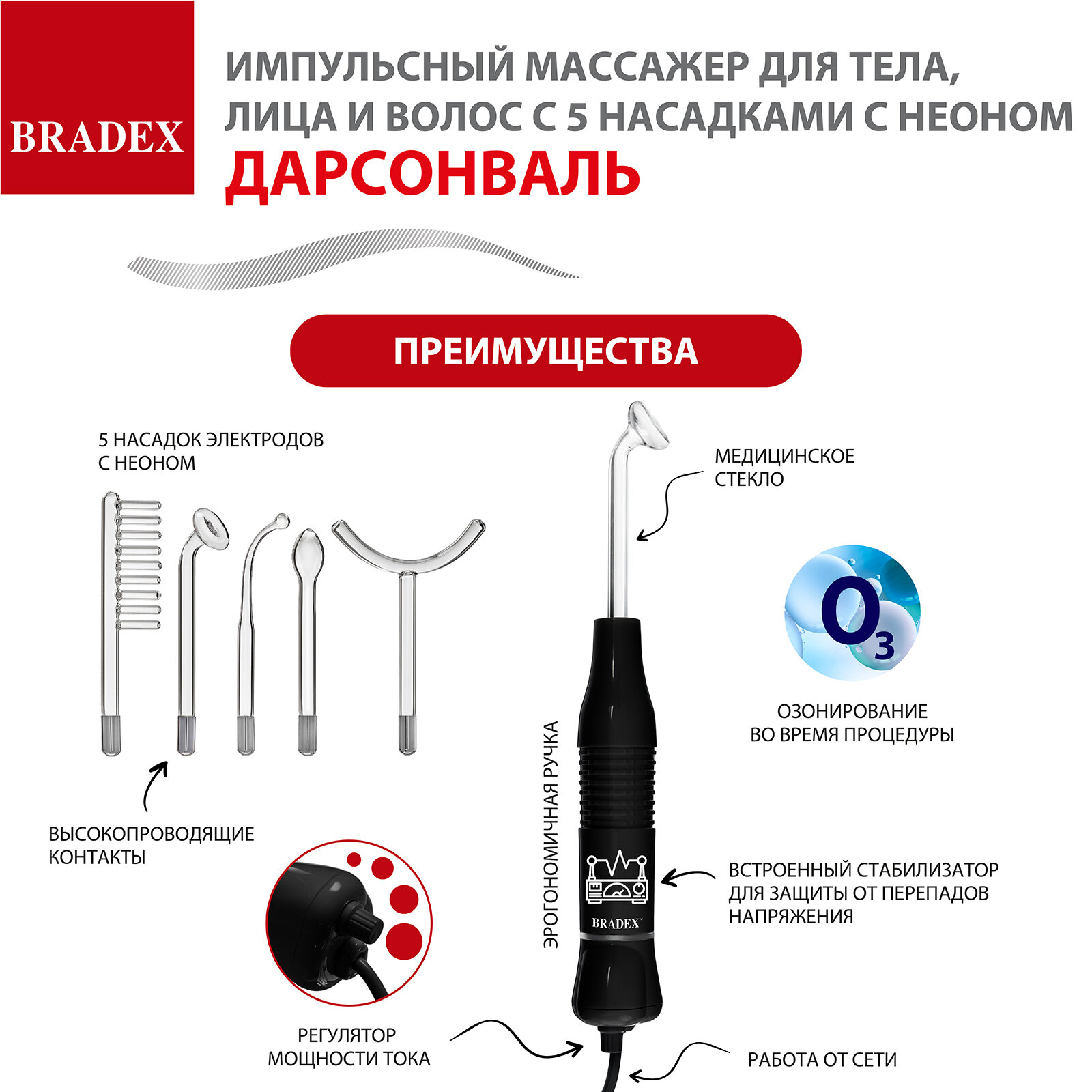 Массажер импульсный (дарсонваль) Bradex KZ 1175 с 5 насадками с Неоном, черный