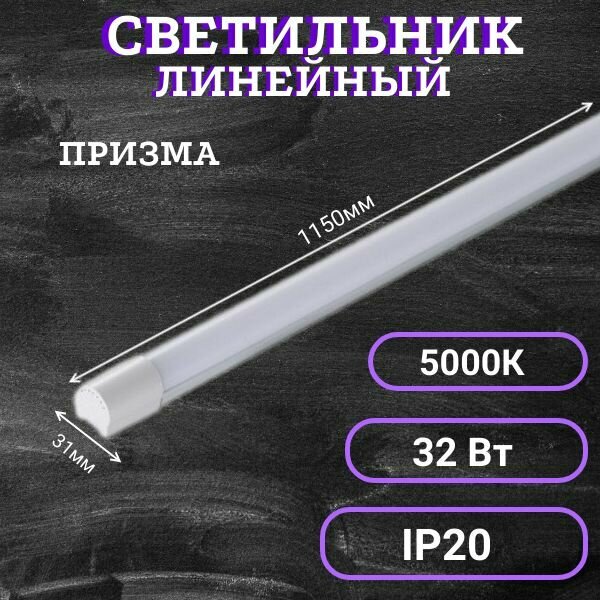 фото Светодиодный линейный светильник 32вт на стену, потолок 60см, 5000к белый свет, призма