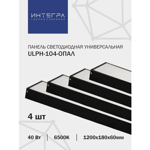 Панель светодиодная универсальная ULPH-104-ОПАЛ 40Вт 230В 6500К 3200Лм 1200х180х60мм IP40 INTEGRA, 4 шт.