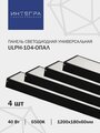 Панель светодиодная универсальная ULPH-104-ОПАЛ 40Вт 230В 6500К 3200Лм 1200х180х60мм IP40 INTEGRA, 4 шт.