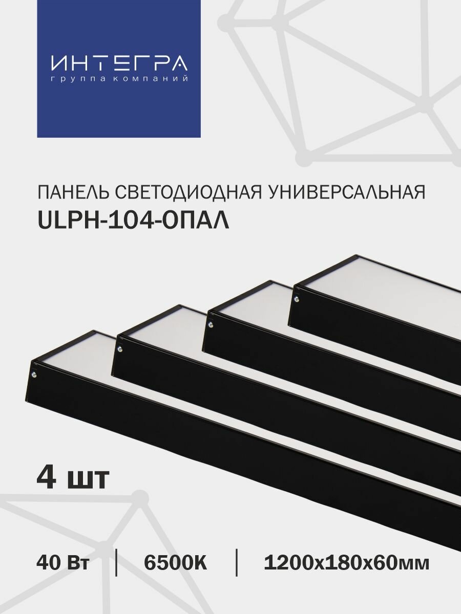 Панель светодиодная универсальная ULPH-104-ОПАЛ 40Вт 230В 6500К 3200Лм 1200х180х60мм IP40 INTEGRA 4 шт.