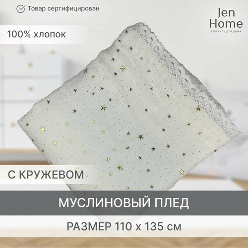 Муслиновый плед 4-х слойный с кружевом "Звездопад белый" 110х140 золотистый, белый