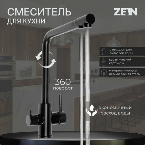 Смеситель для кухни ZEIN Z4261, с выходом для питьевой воды, нержавеющая сталь, черный