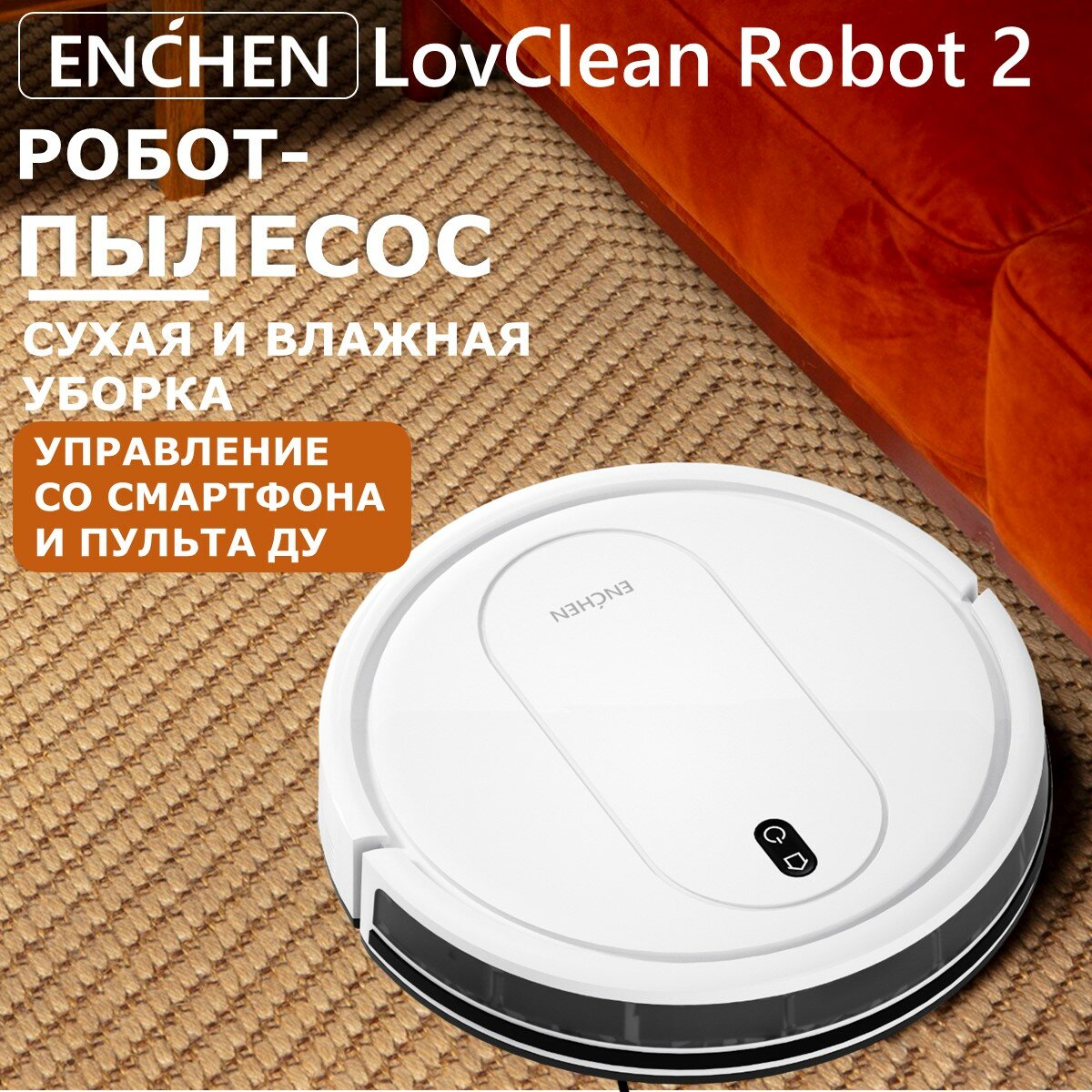 Робот-пылесос Enchen LovClean Robot 2 белый/ Моющий робот пылесос Беспроводной мойщик пола и ковров