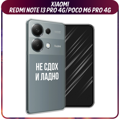 Силиконовый чехол на Xiaomi Redmi Note 13 Pro 4G/Poco M6 Pro 4G / Сяоми Редми Нот 13 Про 4G/Поко М6 Про 4G Не сдох и ладно, прозрачный силиконовый чехол на xiaomi redmi note 13 pro 4g poco m6 pro 4g сяоми редми нот 13 про 4g поко м6 про 4g расплывчатые смайлики желтые