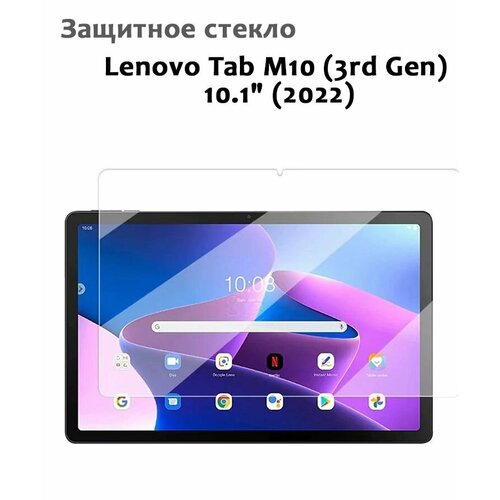 Защитное стекло для Lenovo Tab M10 (3rd Gen) 10.1" (2022), 0,33мм, без рамки прозрачное (техпак)