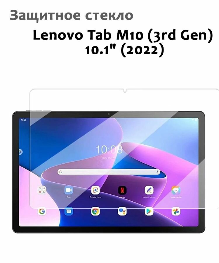 Защитное стекло для Lenovo Tab M10 (3rd Gen) 10.1" (2022) 033мм без рамки прозрачное (техпак)