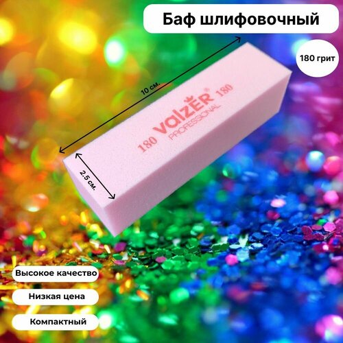 Баф шлифовочный Valzer для натуральных и искусственных ногтей 180 грит 200₽