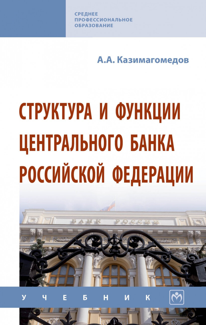 Структура и функции Центрального банка Российской Федерации. Учебник - фото №1