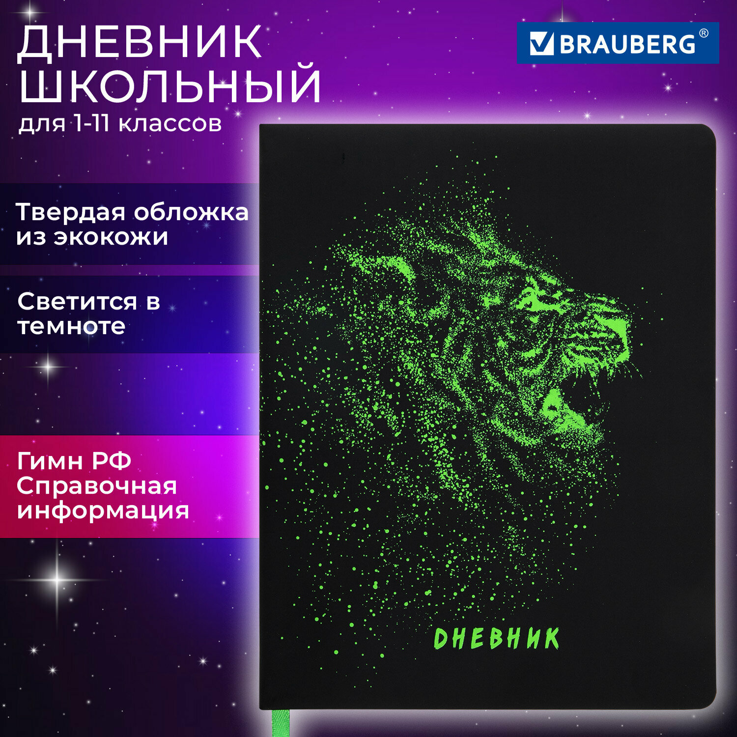 Дневник школьный для 1-11 классов для мальчика / девочки 48 листов, кожзам (твердая с поролоном), флуоресцентный, Brauberg, Lion, 106566