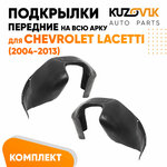 Подкрылки задние Chevrolet Lacetti (2004-2013) на всю арку 2 шт правый + левый - изображение