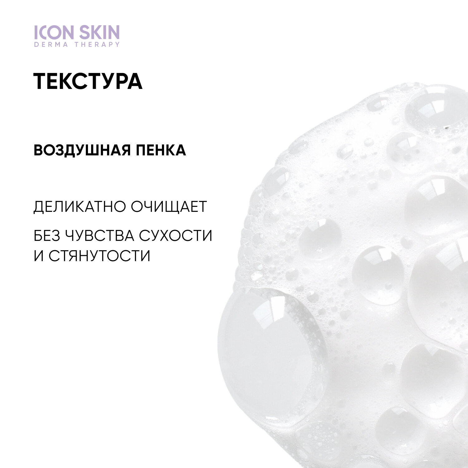 ICON SKIN / Пенка для умывания для всех типов кожи Ultra Tolerance, 170 мл