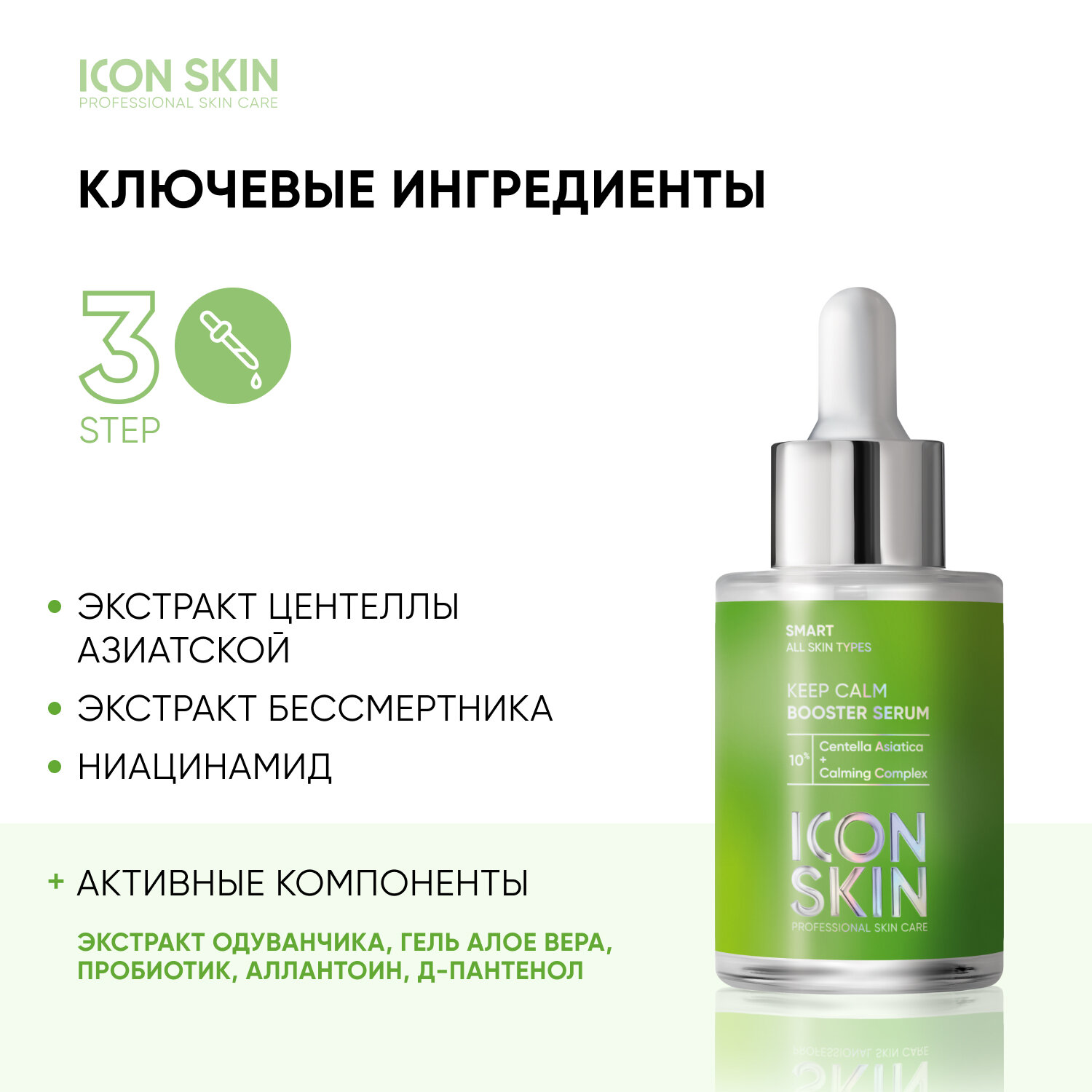 ICON SKIN / Успокаивающая сыворотка-концентрат Keep Calm с экстрактом центеллы азиатской, 30 мл