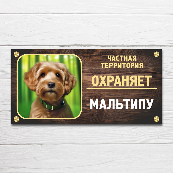 Табличка "Частная территория. Охраняет Мальтипу", 34х17 см, ПВХ