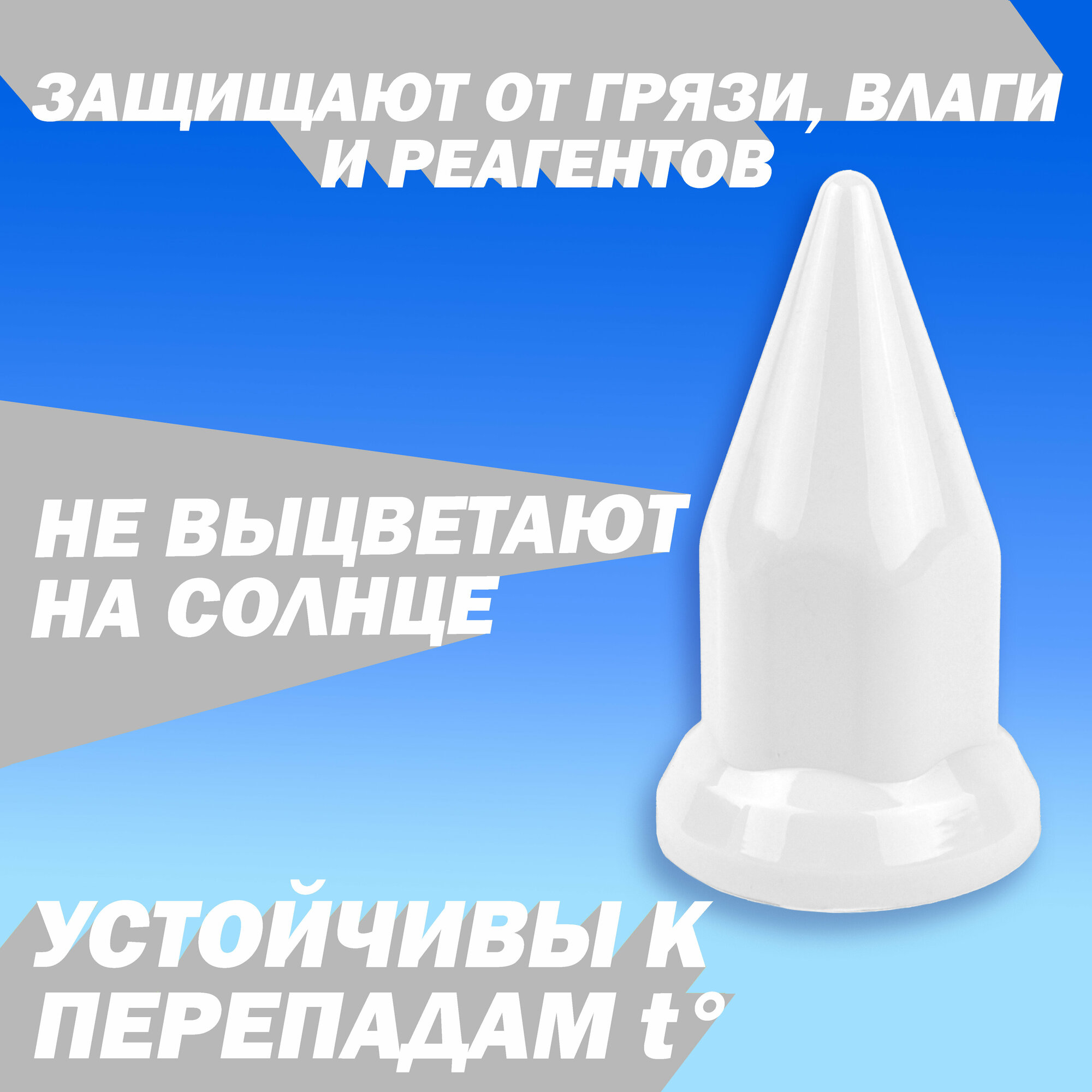 Колпачки на колёсную гайку для грузовика 33 мм "Пики" белые - 20 шт