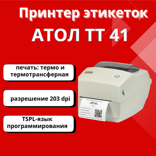 Принтер этикеток наклеек АТОЛ TT41 (203dpi, термотрансферная печать, USB, ширина печати 108 мм)