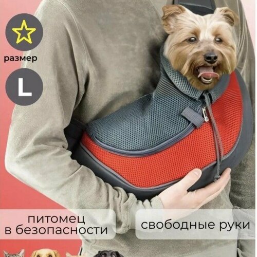 Слинг-сумка-переноска для животных мелких и средних пород весом до 6 кг . красная.