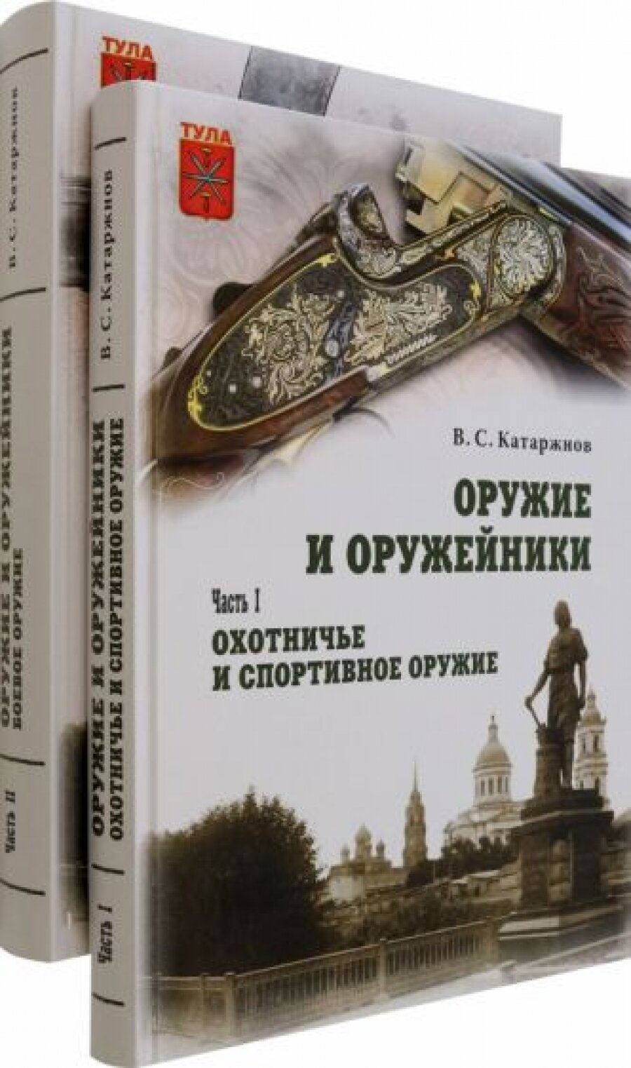 Оружие и оружейники: Часть I. Охотничье и спортивное оружие. Часть II. Боевое оружие (комплект из 2 томов) - фото №10