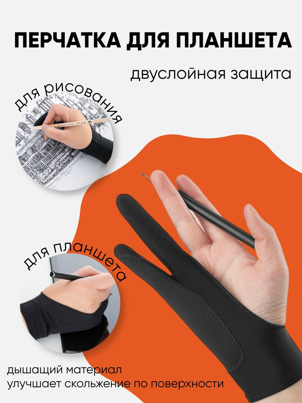 Перчатка антисенсорная для рисования на планшете и бумаге 2 пальца черная с уплотнением M