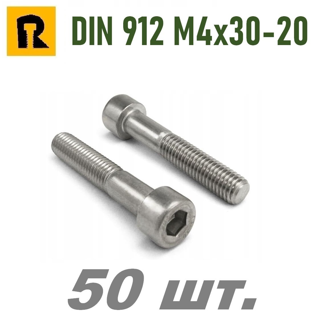Винт DIN 912/ISO 4762 M4x30-20 кп 8.8 -50 шт.