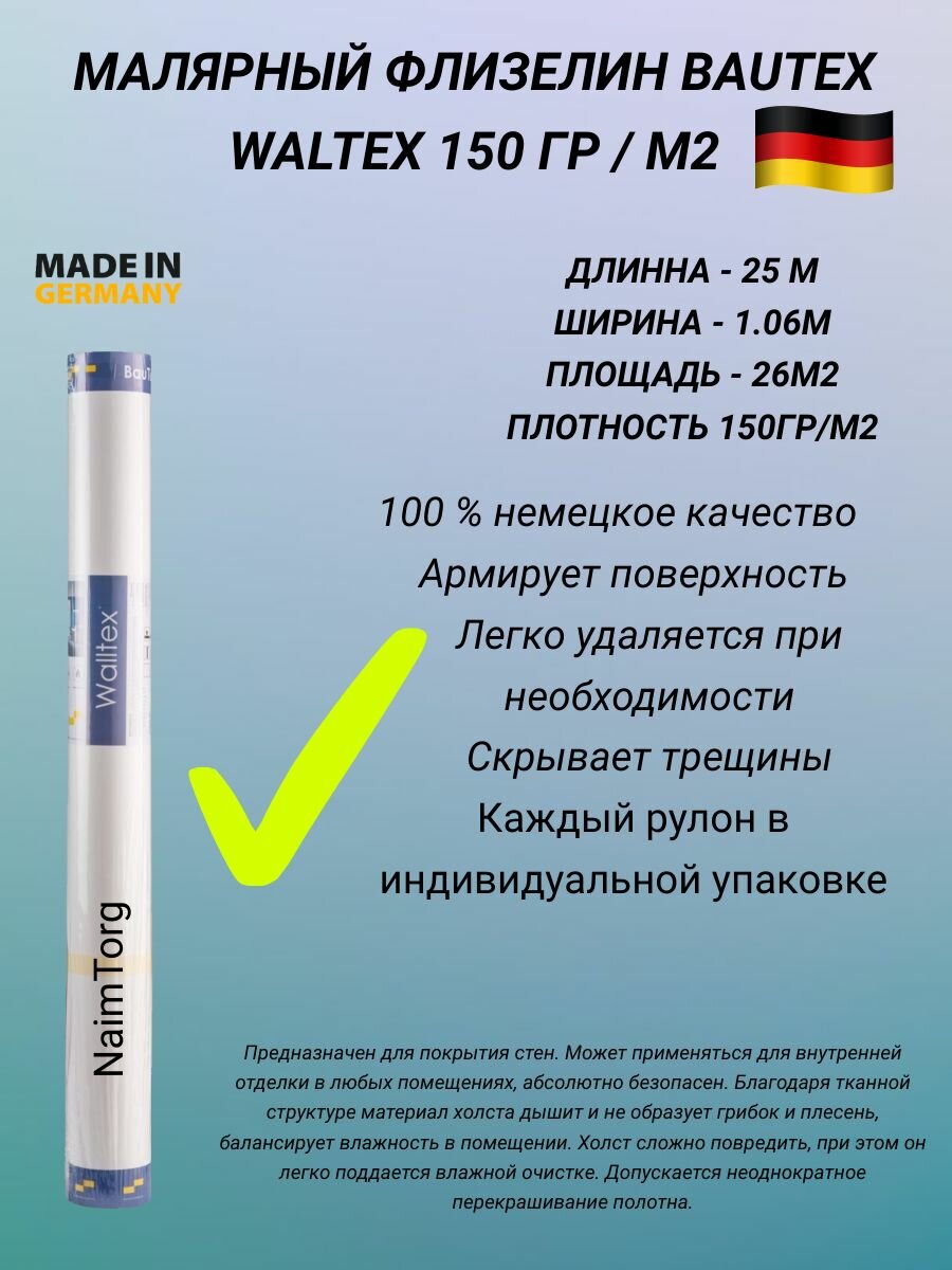 Малярный флизелин BauTex Waltex 150 (1,06х25 м) плотность 150 г/кв. м