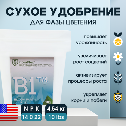 Сухое удобрение FloraFlex B1 4.54 кг.