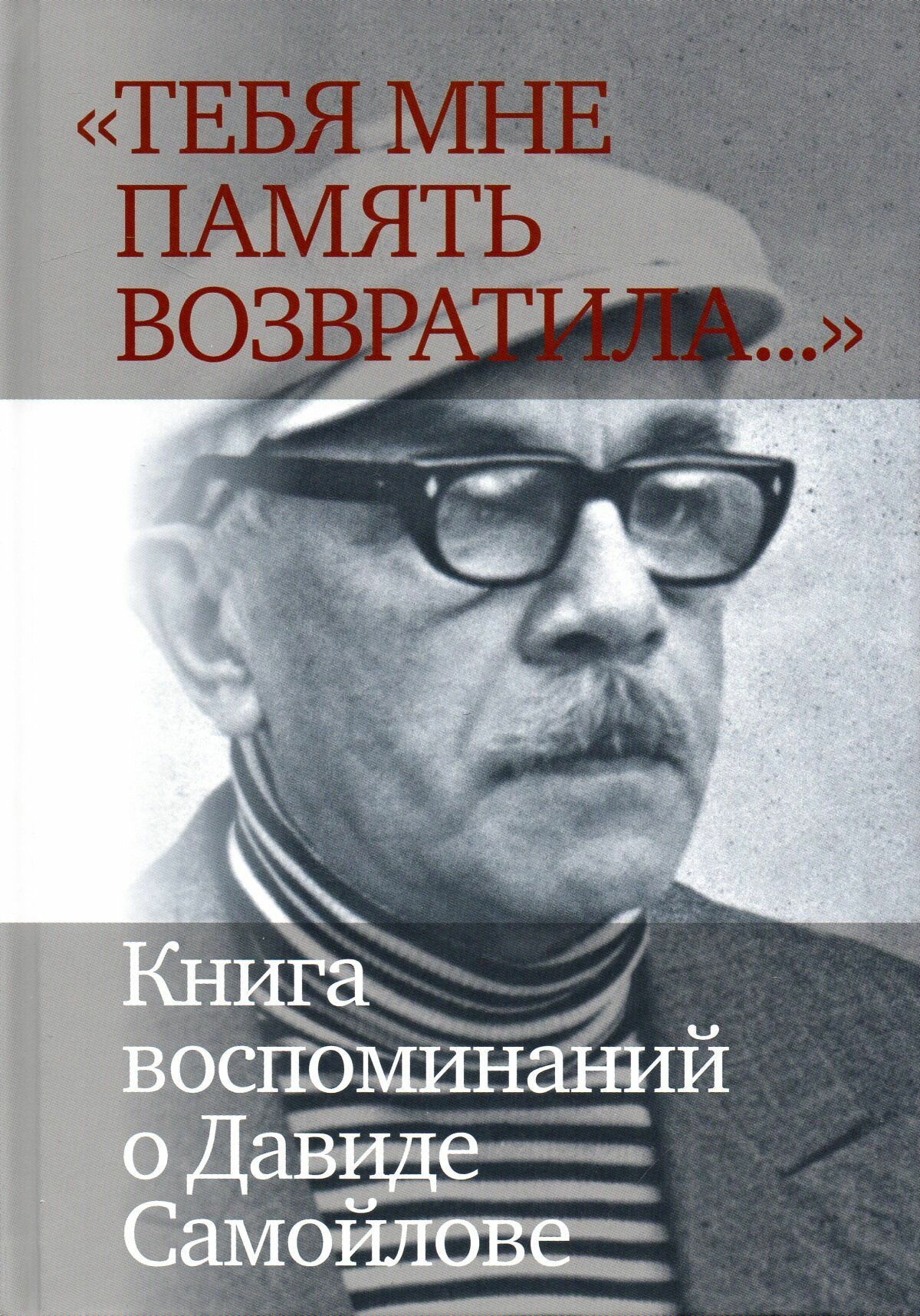 «Тебя мне память возвратила...» Книга воспоминаний - фото №1