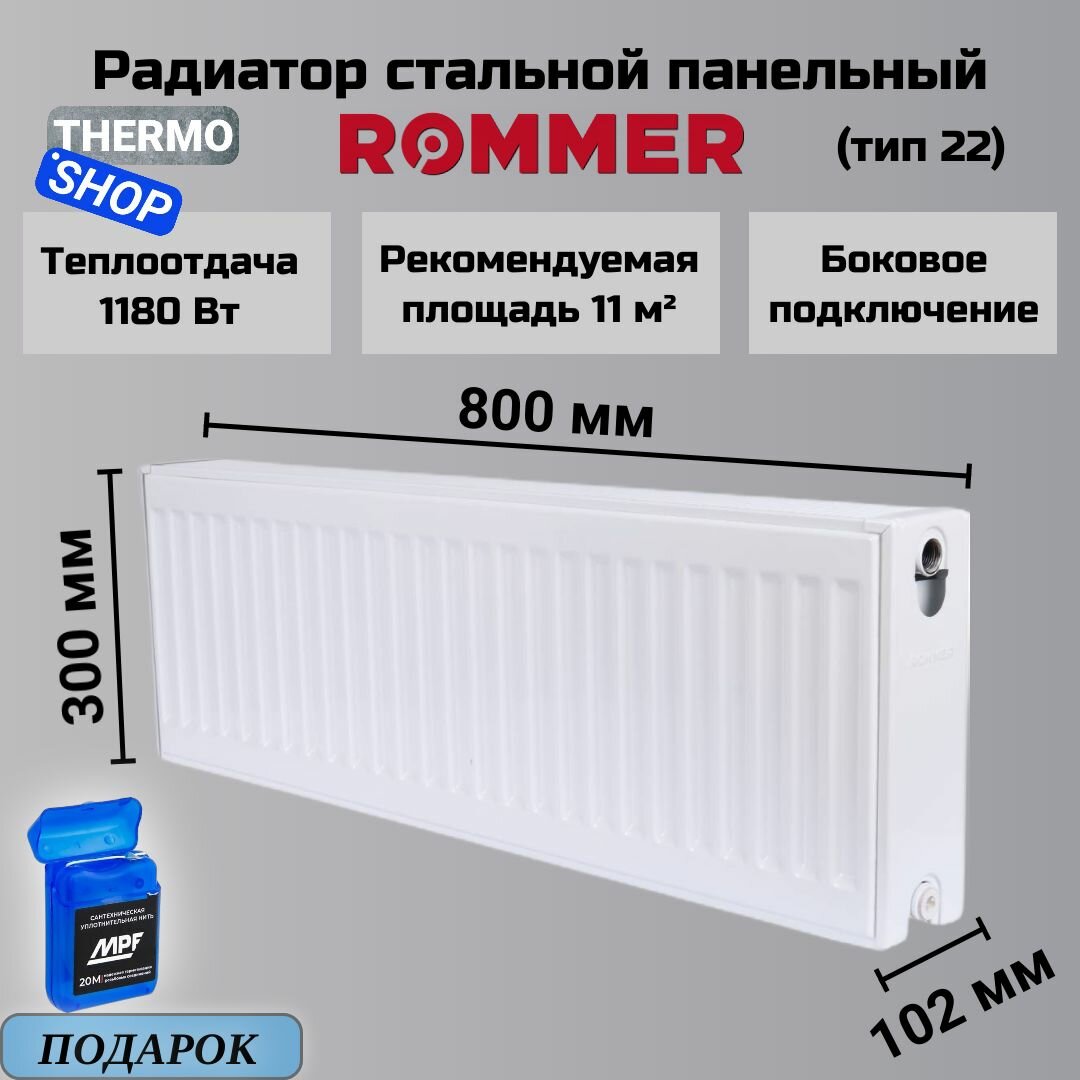 Радиатор стальной панельный 300х800 боковое подключение Compact 22/300/800 Сантехническая нить 20 м