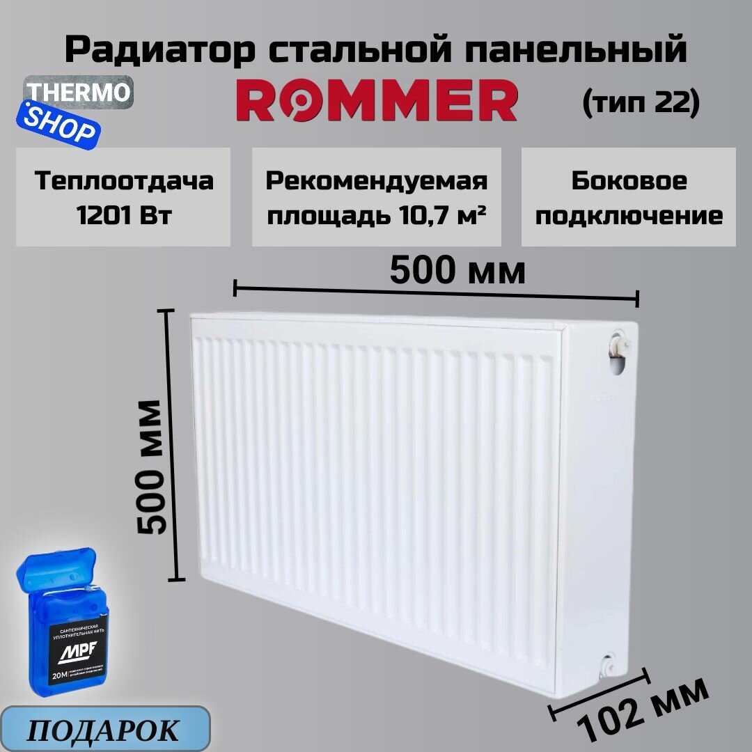 Радиатор стальной панельный 500х500 боковое подключение Compact 22/500/500 Сантехническая нить 20 м