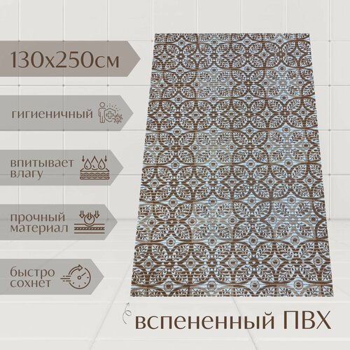 Напольный коврик для ванной из вспененного ПВХ 130x250 см, коричневый/бежевый, с рисунком 