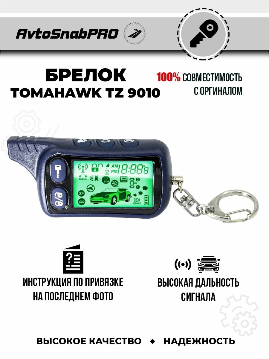 Брелок Пульт сигнализации Tomahawk TZ 9010