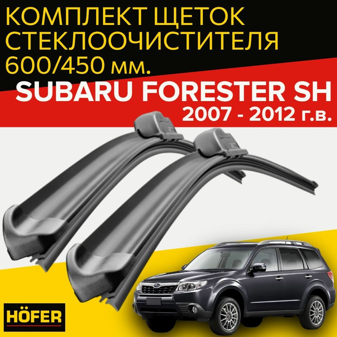 Щетки стеклоочистителя для Subaru Forester SH ( 2007 - 2012 г. в.) (600 и 450 мм) / дворники для автомобиля / щетки субару форестер sh