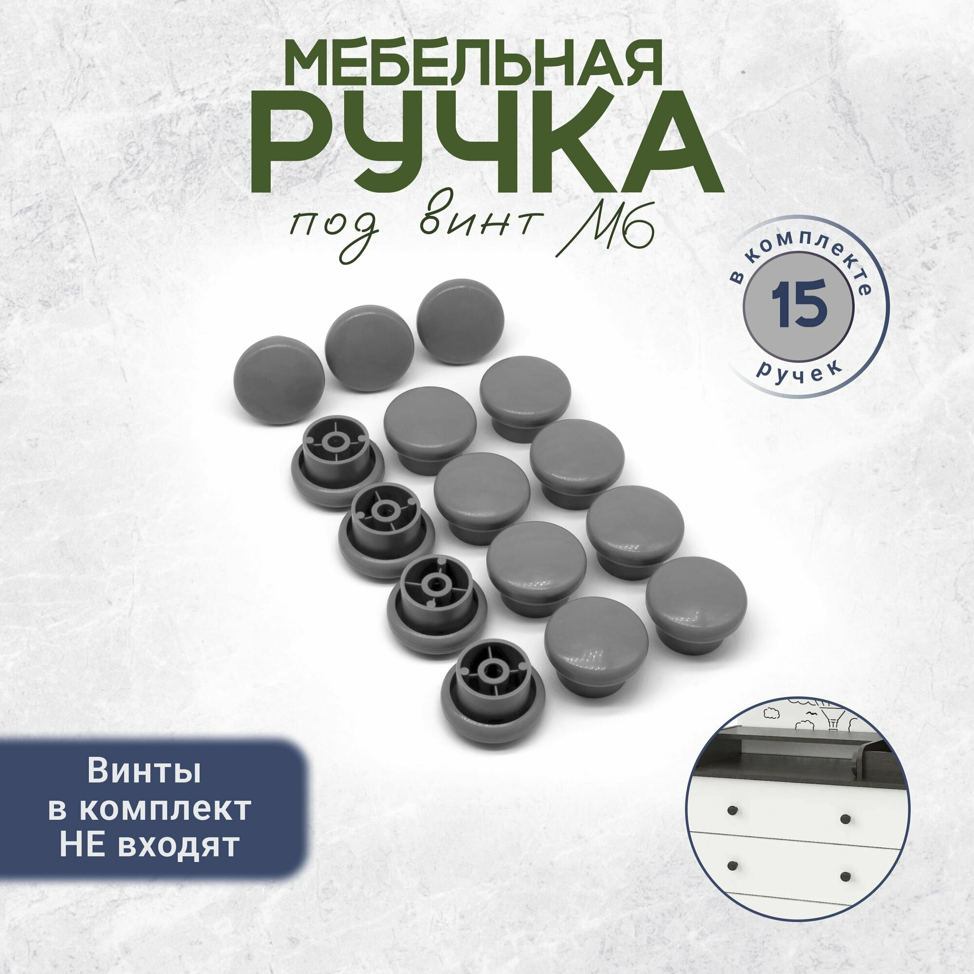 Пластиковая ручка кнопка для мебели под винт М6 15 штук серая