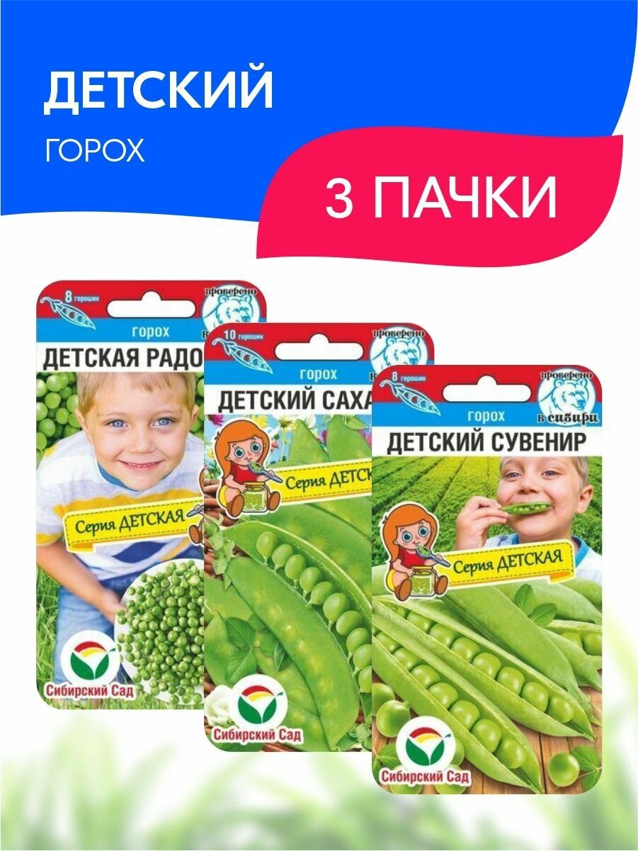 Набор семян Сибирский сад Горох Детский 3 пачки