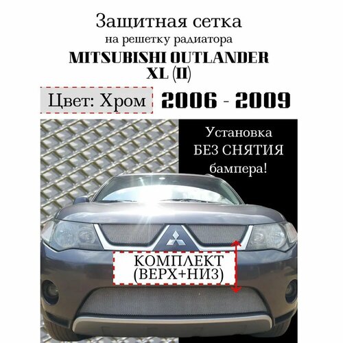 Защита радиатора (защитная сетка) Mitsubishi Outlander XL 2006-2010 (2 шт)