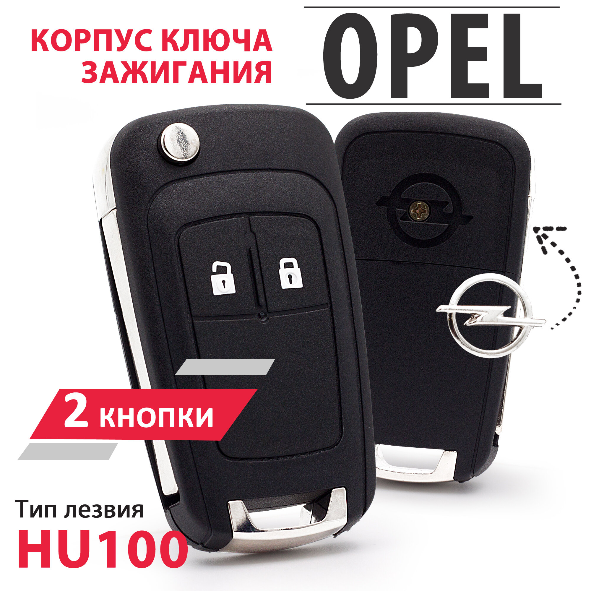 Корпус выкидного ключа для Opel Antara Astra Family Corsa Insignia Mokka Vectra Zafira - 1 штука (2 кнопочный ключ лезвие HU100)