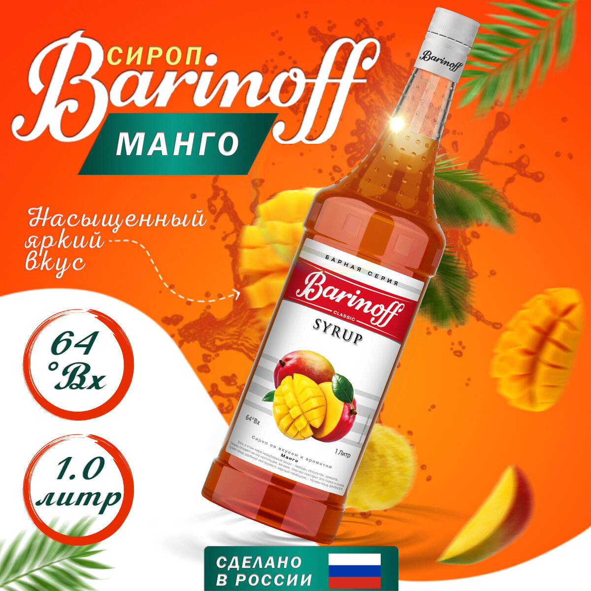 Сироп Barinoff Манго (для кофе, коктейлей, десертов, лимонада и мороженого), 1л