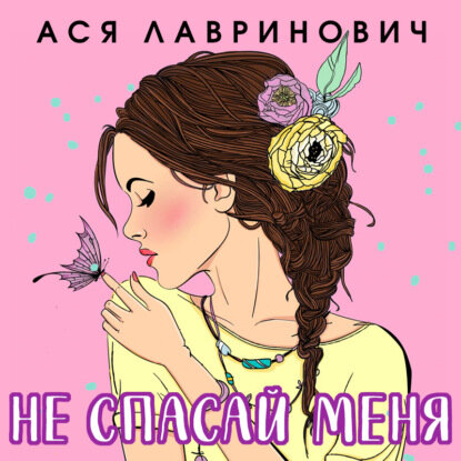 Не спасай меня [Аудиокнига]