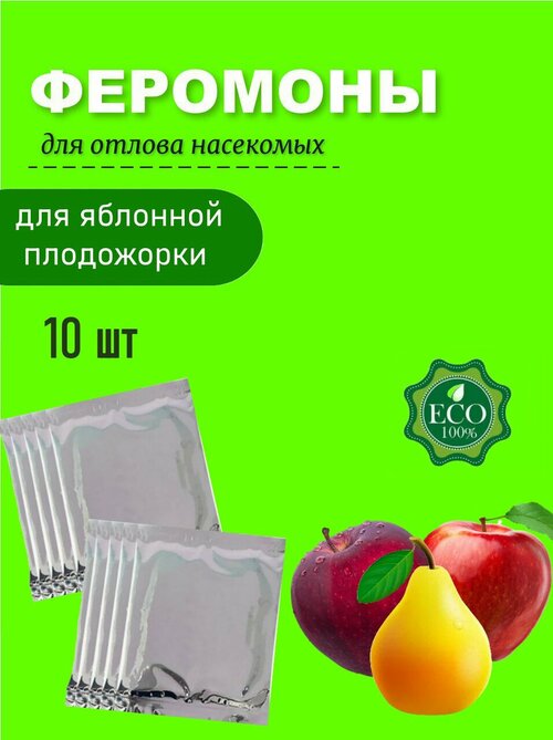 Феромоны для яблонной плодожорки 10 шт