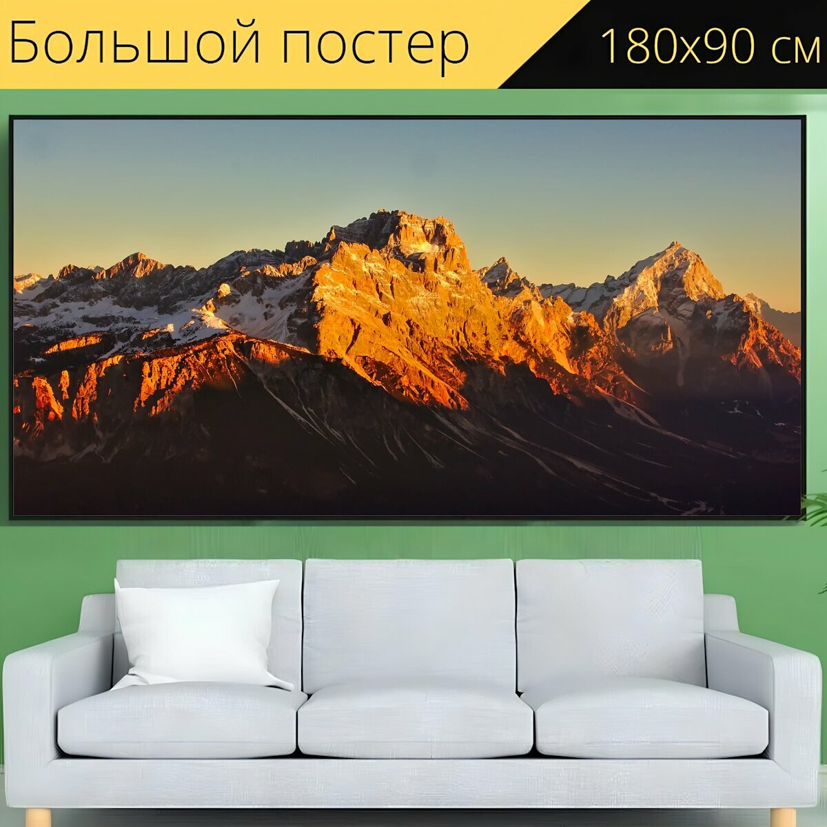 Большой постер "Италия, горы, панорама" 180 x 90 см. для интерьера