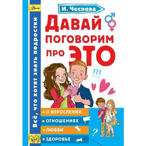 Давай поговорим про ЭТО книга эксмо давай поговорим про это о девочках мальчиках младенцах семьях 16