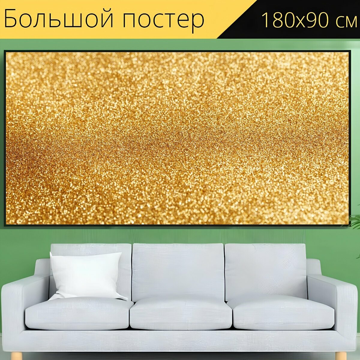 Большой постер "Золотой, текстура, золото" 180 x 90 см. для интерьера
