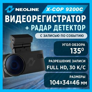 Видеорегистратор +Радар детектор Neoline X-COP 9200c