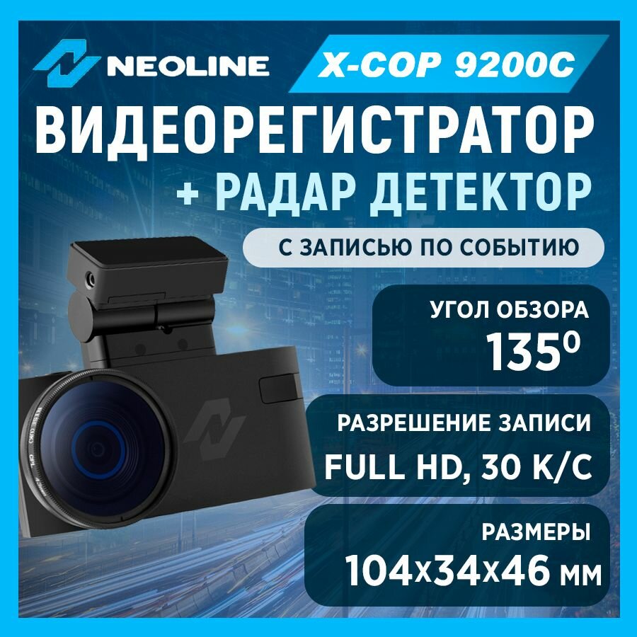 Видеорегистратор +Радар детектор Neoline X-COP 9200c