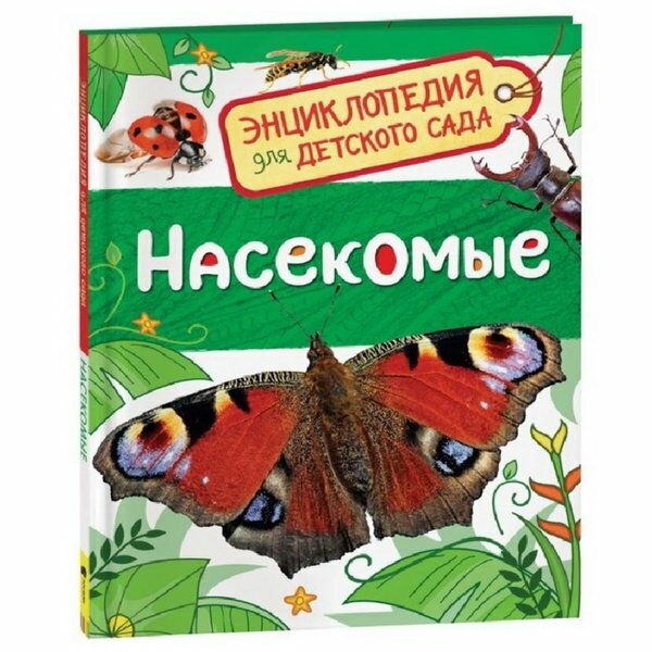 Энциклопедия для детского сада "Насекомые"