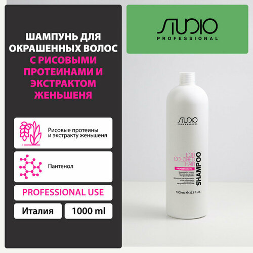 Kapous шампунь Studio Professional Rice Protein and Ginseng Extract для окрашенных волос, 1000 мл