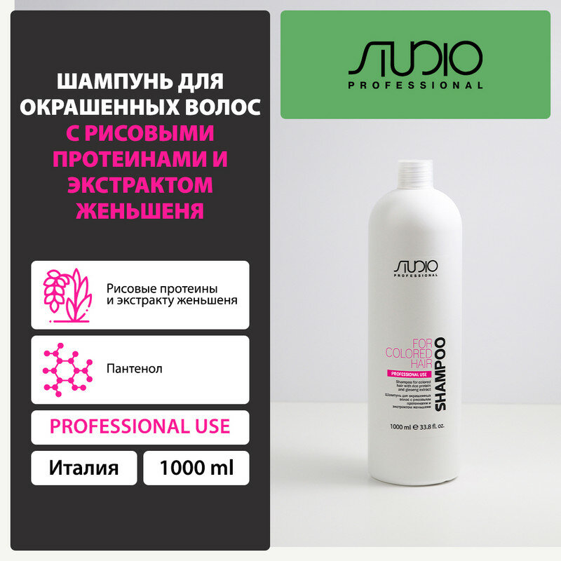 Kapous шампунь Studio Professional Rice Protein and Ginseng Extract для окрашенных волос