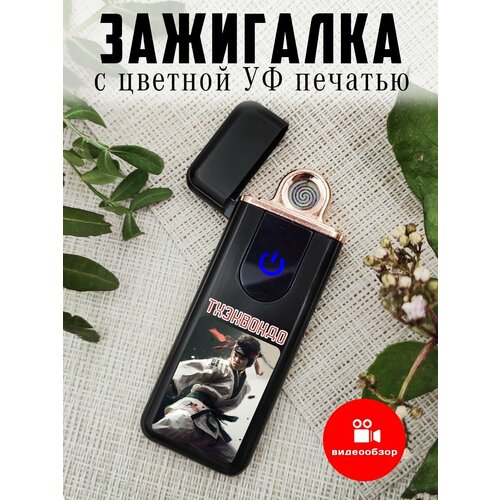 Зажигалка сенсорная с USB зарядкой Тхэквондо