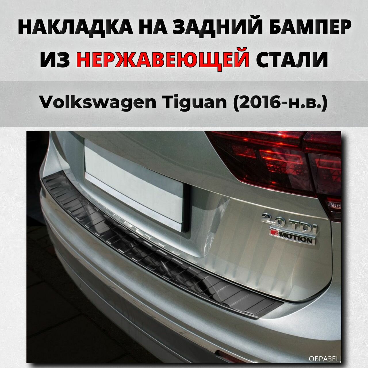 Накладка на задний бампер Фольксваген Тигуан 2016-н. в. с загибом нерж. сталь / защита бампера Volkswagen Tiguan