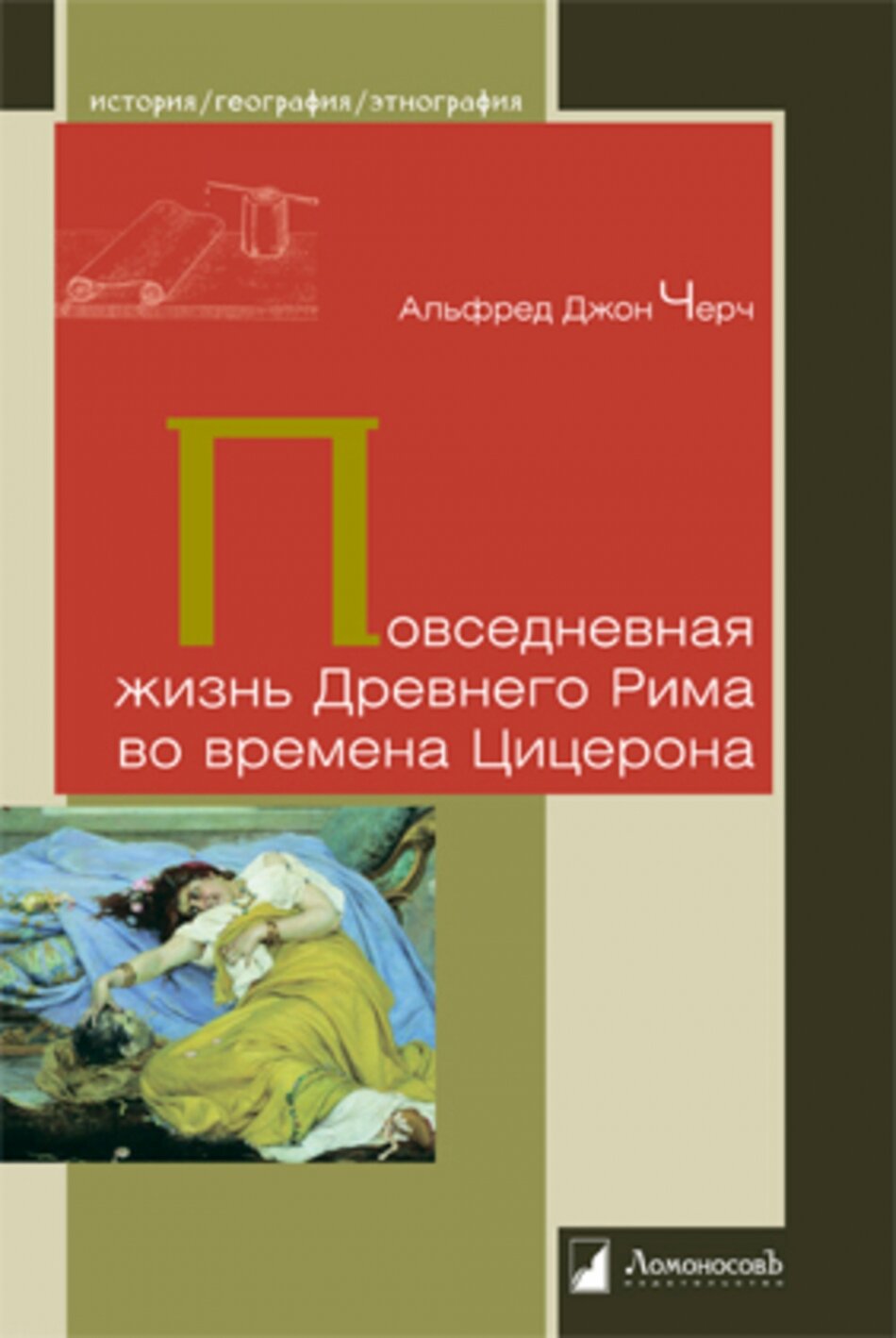 Повседневная жизнь Древнего Рима во времена Цицерона